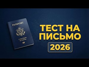 2026 Тест на Письмо для Гражданства США