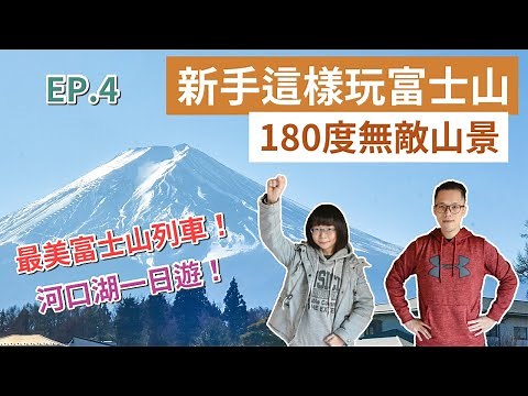 東京自由行EP.4❗️富士山一日遊，最美富士山列車，富士山河口湖自由行！(河口湖一日遊/東京旅遊/東京旅行/東京景點/東京美食/富士山自由行/日本自由行/日本旅遊/東京vlog/日本vlog)2A夫妻