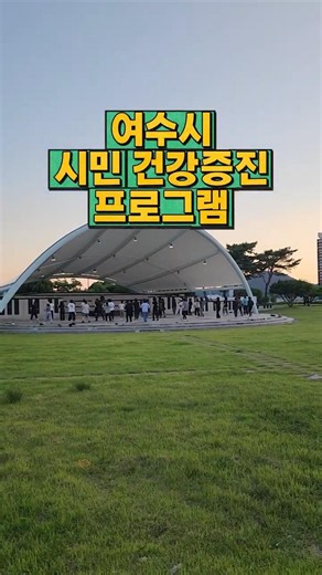 🏃여수시 시민건강증진 프로그램🤸