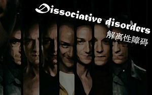 【SciAcademy】Dissociative Disorder｜解离性障碍