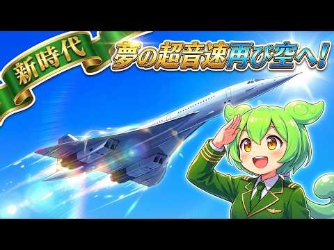 【夢の超音速、再び空へ！】原油高騰の最中に商業運航を再開する超音速旅客機！SAF（持続可能な航空燃料）を含む最新技術とコンコルドとの違い、航空技術の進化まで徹底解説するのだ！【ずんだもん深堀り解説】