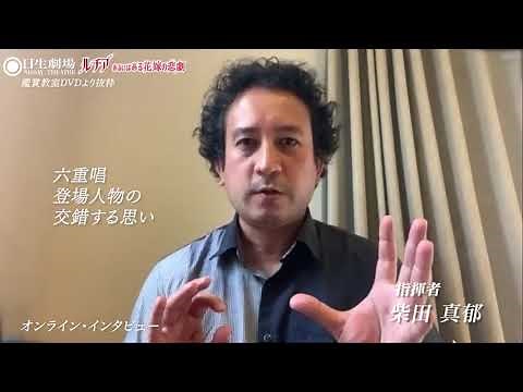 指揮者 柴田真郁 インタビュー/オペラ『ルチア』（鑑賞教室DVDより抜粋）