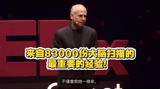 来自83000脑部扫描的最重要的经验！｜Daniel Amen｜TEDx