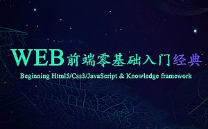 Web前端零基础入门经典教程：第一章常用html标签