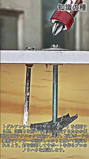 石膏ボード用トグルアンカーの空回りを防ぐ裏技 #DIY #Drywall #Anchor #Fix #Tips