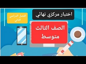 نموذج اختبار انجليزي مركزي نهائي سابق للصف الثالث متوسط الفصل الدراسي الثاني