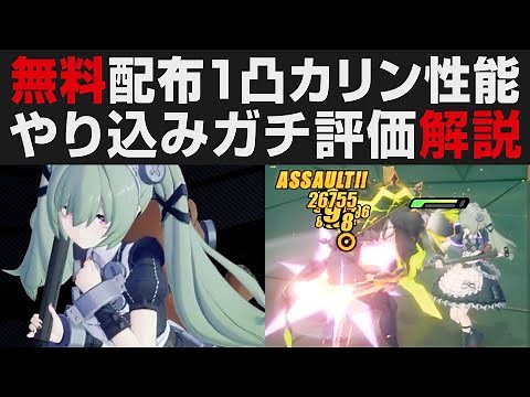 【ゼンゼロ】無料配布1凸キャラ「カリン」の性能徹底解説＆オススメビルド編成紹介・凸仕様【ゼンレスゾーンゼロ・考察・攻略 】ホヨバース新作 / 無課金オススメキャラ