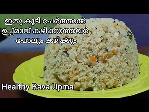 ഇങ്ങനെ ഉണ്ടാക്കിയാൽ റവ ഉപ്പ്മാവ് ഇഷ്ടമില്ലാത്തവർ പോലും കഴിക്കും||Healthy Rava upma in malayalam