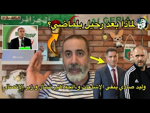 وليد صادي ينفي كل الإشاعات و الجماهير الجزائرية تطرح سؤال لوزير الإتصال (لماذا الآن) ؟