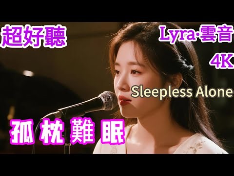 Lyra·雲音 翻唱 超好聽 4K|《孤枕難眠》(1993年) | 原唱:周華健 | 女聲版2 | 想著你的黑夜，我想著你的容顏，反反复复，孤枕難眠 | "Sleepless Alone" #歌曲