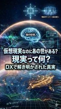 仮想現実なのにあの世がある？現実って何？DXで解き明かされた真実