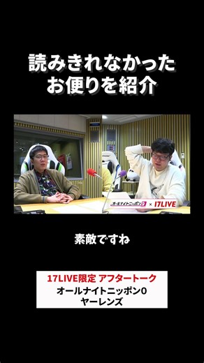 読みきれなかったお便りを紹介✉️ #ヤーレンズ のオールナイトニッポン0 #ヤーレンズANN0