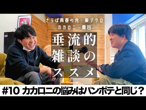 東ブクロ＆カカロニ栗谷『垂流的雑談のススメ』 #9「カカロニの悩みはパンポテと同じ？」20250321垂流的雑談