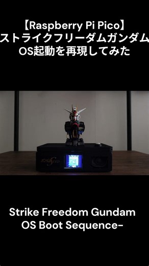 【Raspberry Pi Pico】ストライクフリーダムガンダムのOS起動を再現してみた -Strike Freedom Gundam OS Boot Sequence-