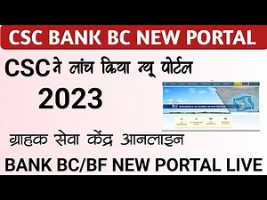csc bank mitra portal live now 🔴| csc bank mitra registration | csc se bank bc kaise le