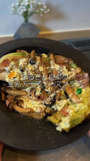 詳しいレシピはコメント欄🧀 今日は白菜丸ごと使って チーズソースサラダ作る！ 温かくておつまみにもなる 簡単サラダだから 作ってみてね🫶 豆乳とチーズのシンプルなソースになってます◎ 材料⇩ ・白菜 4分の1 ・ベーコン 1パック ・しめじ 1パック 調味料 ・豆乳 100cc ・チーズ30g ・オリーブオイル ・お酒 ・胡椒 作り方⇩ ①白菜は洗ってからオリーブオイルを入れてフライパンで加熱 ②焼き目がついたらひっくり返して酒蒸し3分くらい ③しめじとベーコンも加えて炒める ④お皿に白菜の水分を拭き取って乗せる、しめじとベーコンも盛り付け ⑤チーズソースは600w1分。かき混ぜてかけたら完成！胡椒をかけるとおしゃれ✨ @_meko_beauty ・社会人6年間体型キープ🧘‍♀️ ・サラダ生活から始まる自分磨き🥗 ・ダイエット｜美容 | キャリア| 28歳 #ワンパンレシピ#白菜レシピ#おつまみレシピ #ダイエット#ダイエットレシピ #サラダレシピ#アラサー女子 #サラダ生活 | Mekobeauty