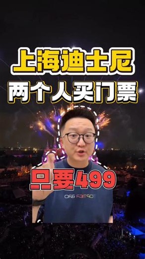 迪士尼门票499两个人 教你买到便宜迪士尼门票 ！#迪士尼门票 #迪士尼双人票 #迪士尼双人票499 #迪士尼门票双人套餐699 #迪士尼门票团购直播