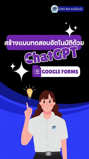 สร้างแบบทดสอบใน Google Forms ง่ายๆ ด้วย ChatGPT
