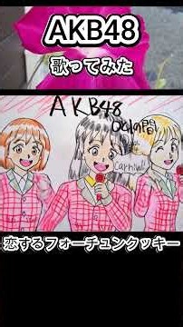 #AKB48 #恋するフォーチュンクッキー #歌ってみた #カラオケLive #本人ズ #KaraokeLive #Knew'z #shorts #3尺