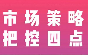 如何做市场策略？整理了几个要点，分享给你！