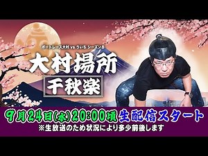 2025.9.24 [Boat Race Omura x Uichi] Omura Tournament Final Day, 21st Race.