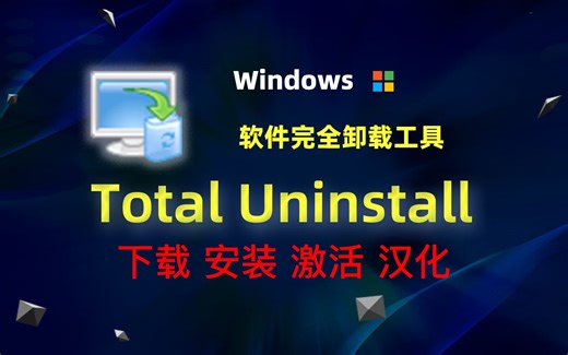 Total Uninstall 一款功能强大的完全卸载软件