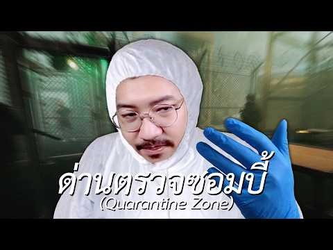ด่านตรวจซอมบี้ (Quarantine Zone: The Last Check)
