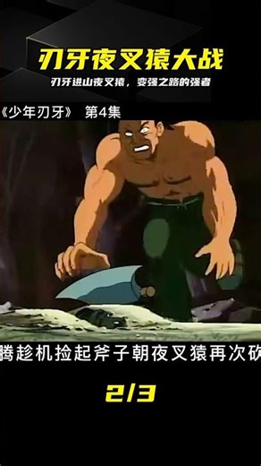 【第4集】刃牙尋求變強，走進大山挑戰夜叉猿 #刃牙 #夜叉猿 #挑战 #变强 #格斗 #坚毅