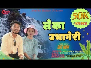 लेका उभागेरी || New Halbi Romantic Dance Video || Amcho Bastar Presents
