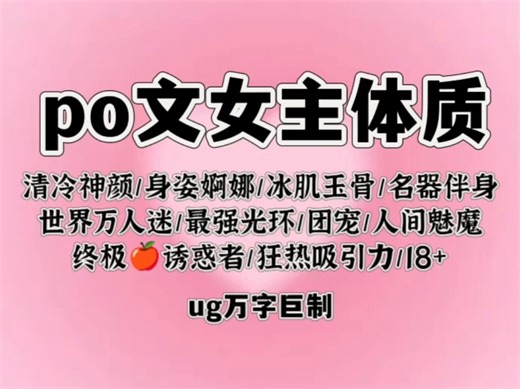 【ug巨制】po18女主‖清冷万人迷*终极诱惑*名器之身