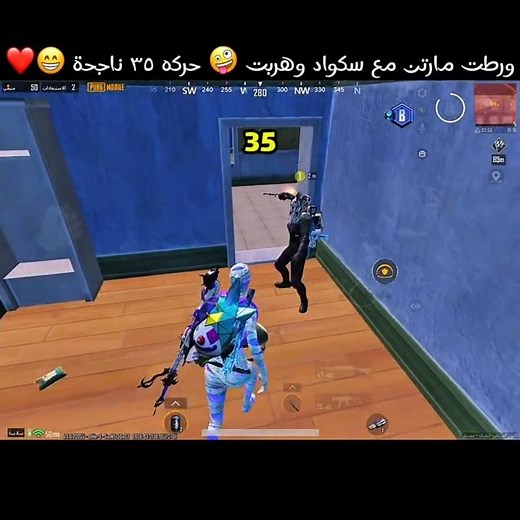 ورطت مارتن مع سكواد وهربت 🤪 حركه ٣٥ ناجحة 😁❤️