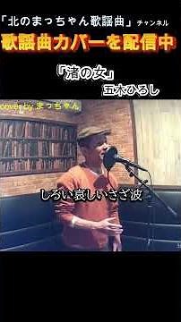 #渚の女#五木ひろし #歌ってみた