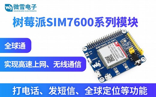 微雪电子SIM7600系列模块