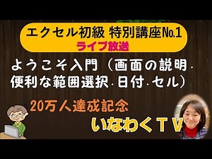 20万人達成記念！Excel初級講座（第1/4回）