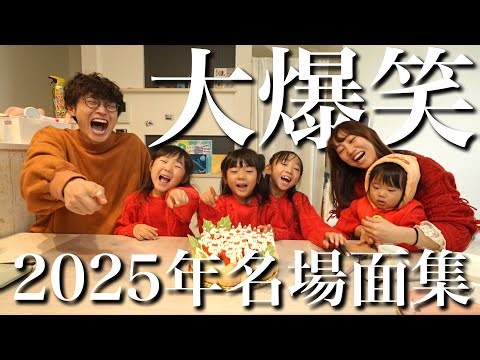 【大爆笑】年間155本の動画から名場面を振り返り‼︎感動と笑いが止まりませんでしたwww【2025年】