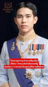 เจ้าชายที่พ่ายแพ้ต่อโชคชะตา #พระองค์เจ้าดิลกนพรัตน์ #ประวัติศาสตร์ไทย #infinityfile #รัชกาลที่5