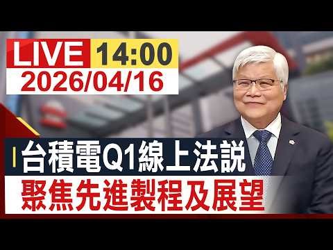 【完整公開】台積電Q1線上法說 聚焦先進製程及展望