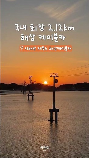[서해랑] 국내 최장 해상 케이블카 #여행 #서해가볼만한곳 #바다 #travel #국내여행