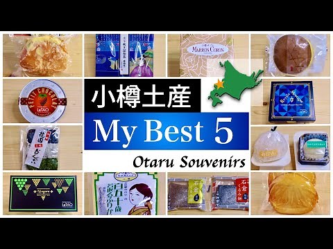 [Hokkaido trip] The best 5 Otaru souvenirs selected from the 12 kinds (Otaru sightseeing)