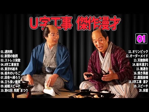 【爆笑必至】Ｕ字工事 傑作漫才＆コントまとめ #01【睡眠用・作業用・ドライブ・高音質BGM聞き流し】広告なし