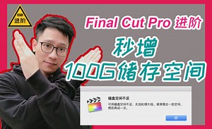 【FCPX进阶教程】磁盘空间不足？1秒删除无用渲染文件