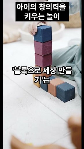 우리아이 성장발달(창의력을 키우는 놀이) #영유아 #발달 #성장 #교육학 #아이, #놀이, #창의력향상
