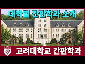 고려대학교 간판학과는? 대학별 간판학과 소개 시리즈