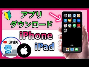 【iPhone・iPad】アプリダウンロードの方法 アプリインストールの方法 （アイフォン・アイパッド使い方）