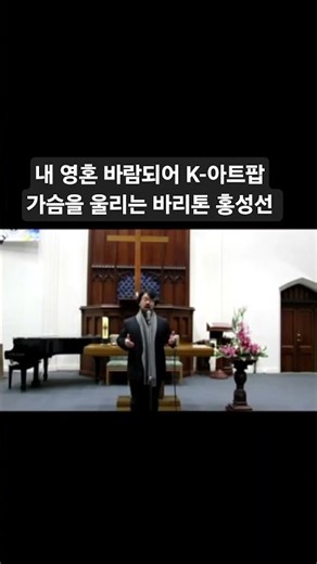 내 영혼 바람되어(A Thousand Winds) 가슴을 울리는 바리톤 홍성선 #멜버른 #털보홍바리 #바리톤홍성선 #내영혼바람되어 #김효근 #시 #감성 #위로 #가곡 #한국가곡