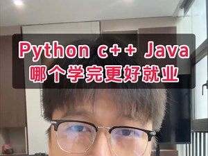 python、C  、Java到底哪个学完更好找工作？