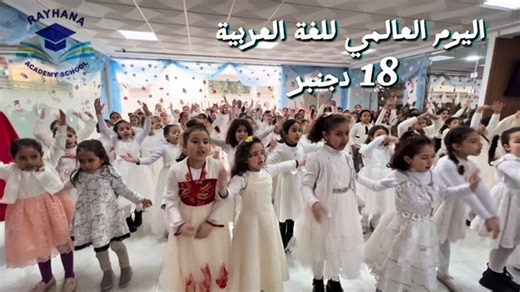 𝐑𝐚𝐲𝐡𝐚𝐧𝐚 𝐀𝐜𝐚𝐝𝐞𝐦𝐲 𝐒𝐜𝐡𝐨𝐨𝐥 « RAS » | ‎بمناسبة اليوم العالمي للغة العربية ،أبدعت تلميذات المستوى الأول في أداء أنشودة تعبر عن حبهن للغة الضاد شكرا لكن على هذا الإبداع،وكل عام...‎ | Instagram