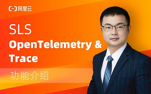 SLS OpenTelemetry & trace 功能介绍