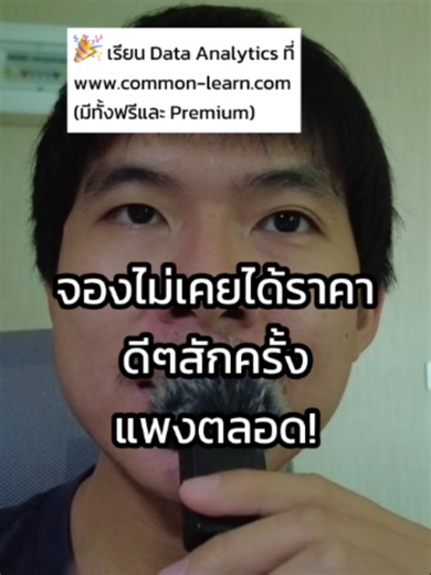 ทริคซื้อตั๋วเครื่องบินให้ถูก ด้วยการใช้เรื่อง Data เข้ามาช่วย #datacleaning #pythonprogramming #datastorytelling #datapipeline #datawarehouse #dataanalysts #dataengineer #dataanalytics #datascientist #datajobs #python #datalake #นักวิเคราะห์ข้อมูล #chatgpt #นักวิเคราะห์ #artificelintelligence #machinelearning #pivottable #dashboard