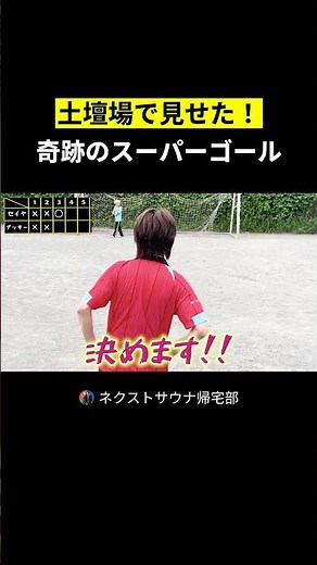 土壇場で見せた奇跡のスーパーゴール！！ #ネクストサウナ